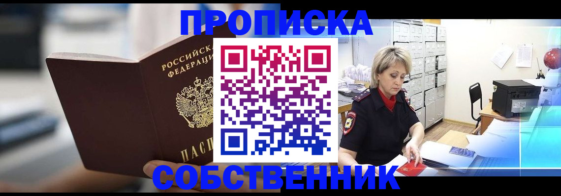 прописка в Долгопрудном